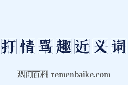打情骂趣近义词是什么意思的图片